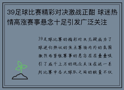 39足球比赛精彩对决激战正酣 球迷热情高涨赛事悬念十足引发广泛关注