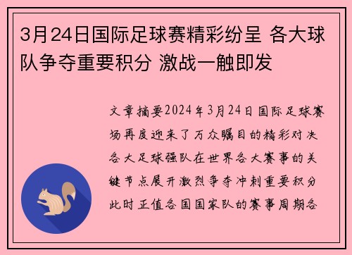 3月24日国际足球赛精彩纷呈 各大球队争夺重要积分 激战一触即发