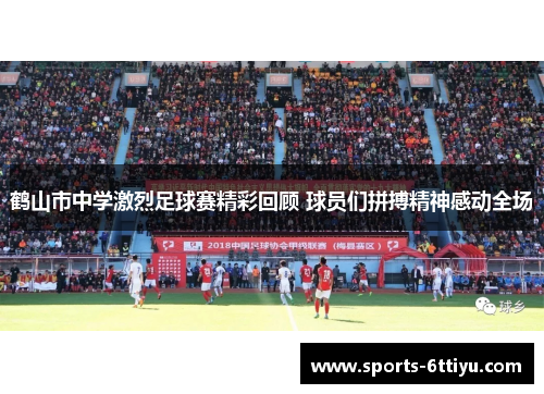 鹤山市中学激烈足球赛精彩回顾 球员们拼搏精神感动全场