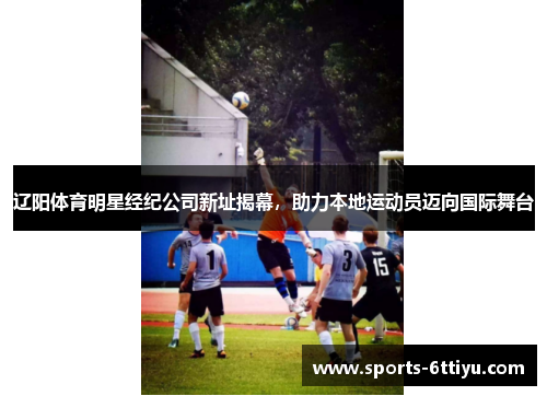辽阳体育明星经纪公司新址揭幕，助力本地运动员迈向国际舞台