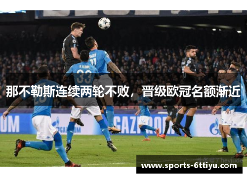 那不勒斯连续两轮不败，晋级欧冠名额渐近