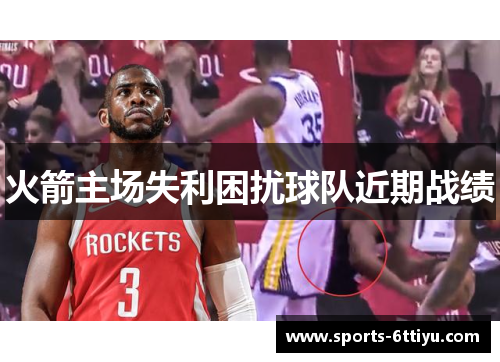 火箭主场失利困扰球队近期战绩