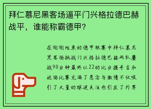 拜仁慕尼黑客场逼平门兴格拉德巴赫战平，谁能称霸德甲？