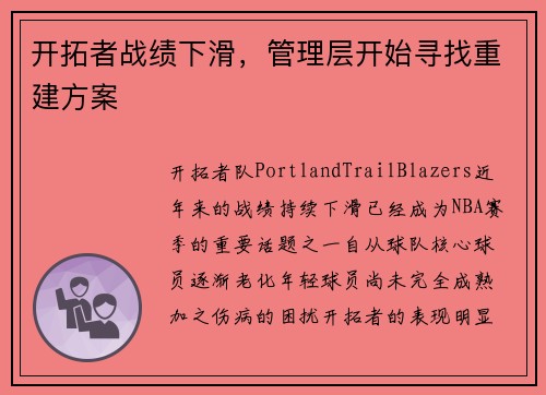 开拓者战绩下滑，管理层开始寻找重建方案