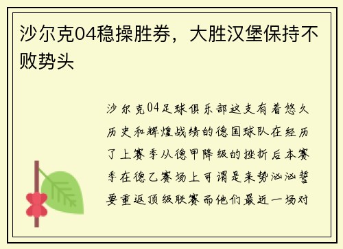沙尔克04稳操胜券，大胜汉堡保持不败势头