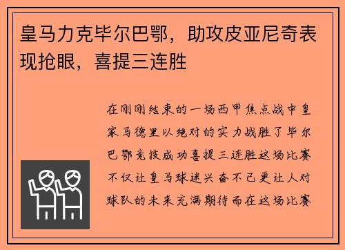 皇马力克毕尔巴鄂，助攻皮亚尼奇表现抢眼，喜提三连胜