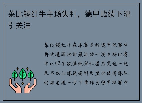 莱比锡红牛主场失利，德甲战绩下滑引关注
