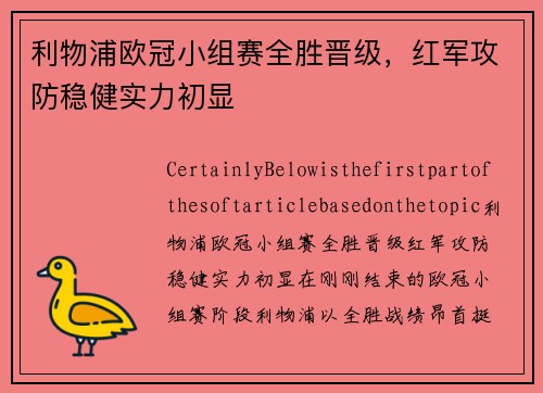 利物浦欧冠小组赛全胜晋级，红军攻防稳健实力初显
