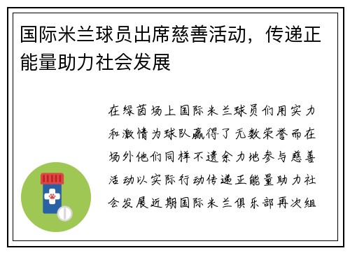 国际米兰球员出席慈善活动，传递正能量助力社会发展