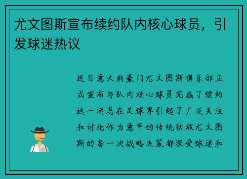 尤文图斯宣布续约队内核心球员，引发球迷热议