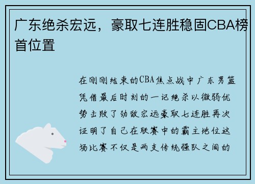 广东绝杀宏远，豪取七连胜稳固CBA榜首位置