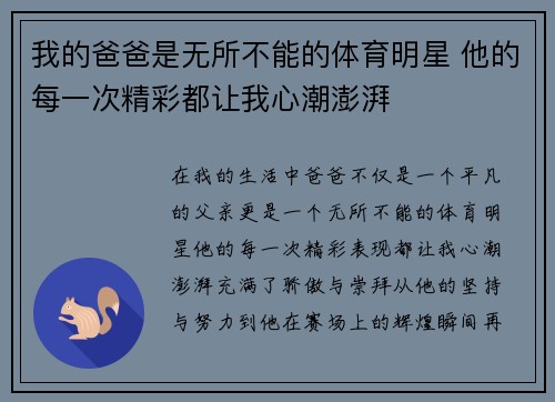 我的爸爸是无所不能的体育明星 他的每一次精彩都让我心潮澎湃