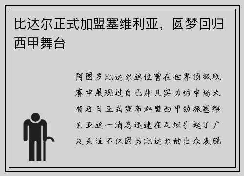 比达尔正式加盟塞维利亚，圆梦回归西甲舞台