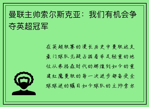 曼联主帅索尔斯克亚：我们有机会争夺英超冠军