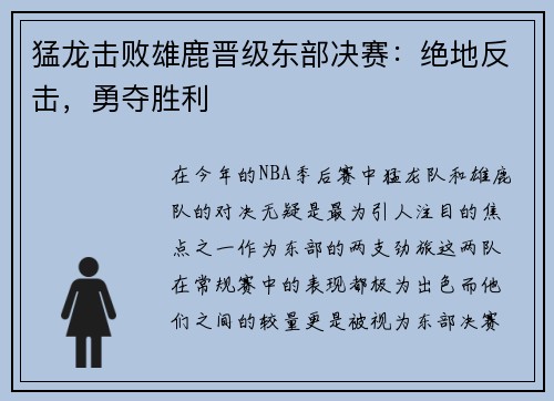 猛龙击败雄鹿晋级东部决赛：绝地反击，勇夺胜利