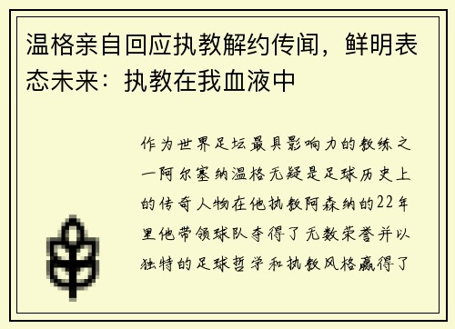 温格亲自回应执教解约传闻，鲜明表态未来：执教在我血液中
