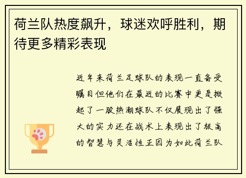 荷兰队热度飙升，球迷欢呼胜利，期待更多精彩表现