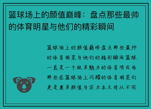 篮球场上的颜值巅峰：盘点那些最帅的体育明星与他们的精彩瞬间