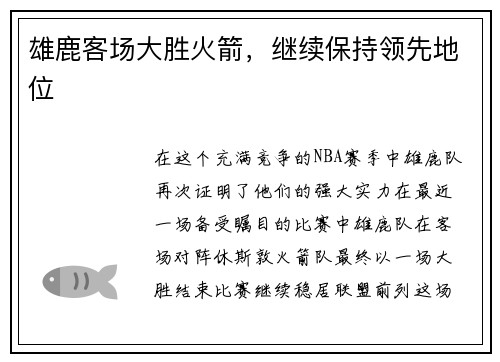 雄鹿客场大胜火箭，继续保持领先地位