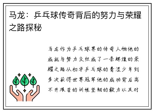 马龙：乒乓球传奇背后的努力与荣耀之路探秘