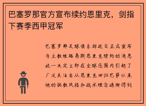 巴塞罗那官方宣布续约恩里克，剑指下赛季西甲冠军