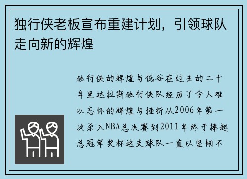 独行侠老板宣布重建计划，引领球队走向新的辉煌