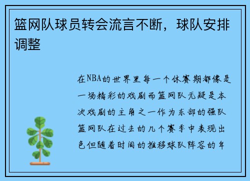 篮网队球员转会流言不断，球队安排调整