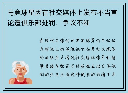 马竞球星因在社交媒体上发布不当言论遭俱乐部处罚，争议不断