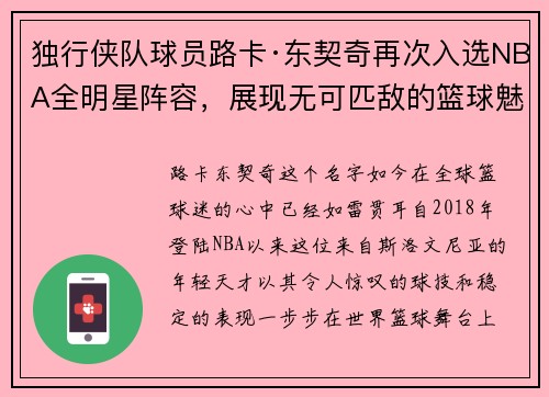 独行侠队球员路卡·东契奇再次入选NBA全明星阵容，展现无可匹敌的篮球魅力
